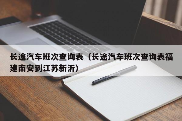 长途汽车班次查询表（长途汽车班次查询表福建南安到江苏新沂）