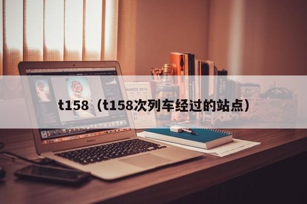 t158（t158次列车经过的站点）