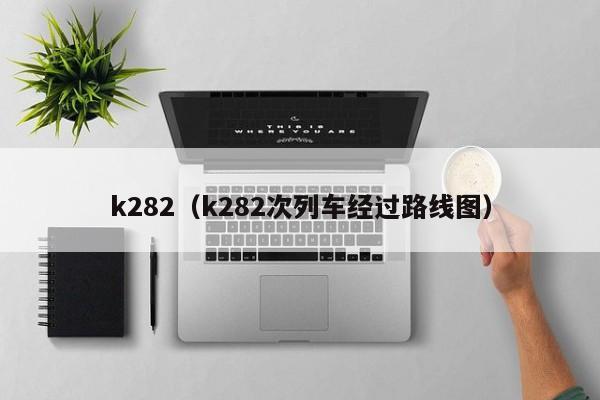 k282（k282次列车经过路线图）