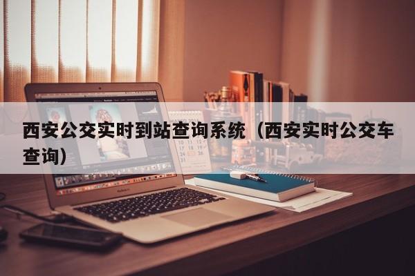 西安公交实时到站查询系统（西安实时公交车查询）