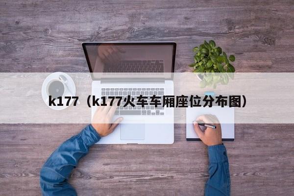 k177（k177火车车厢座位分布图）