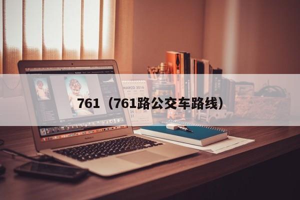 761（761路公交车路线）