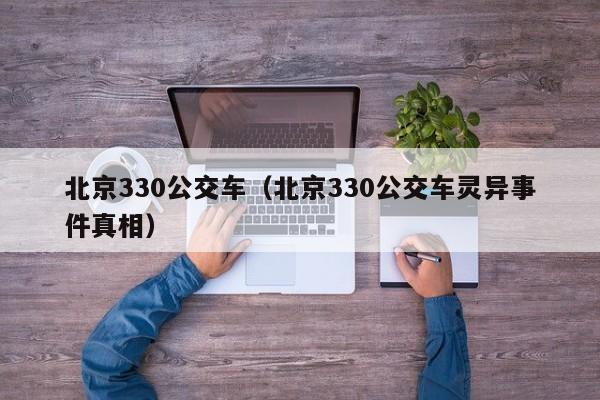 北京330公交车（北京330公交车灵异事件真相）