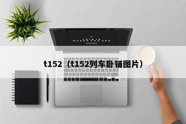 t152（t152列车卧铺图片）