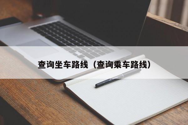 查询坐车路线（查询乘车路线）