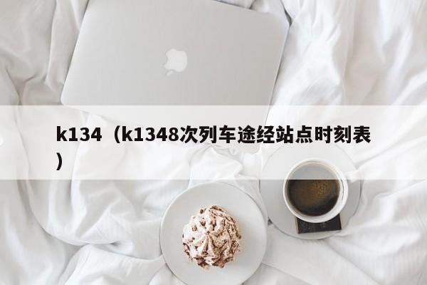 k134（k1348次列车途经站点时刻表）