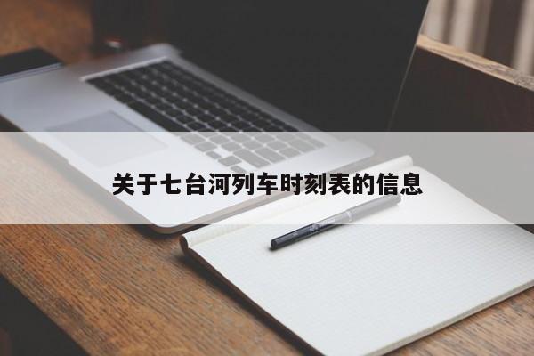 关于七台河列车时刻表的信息