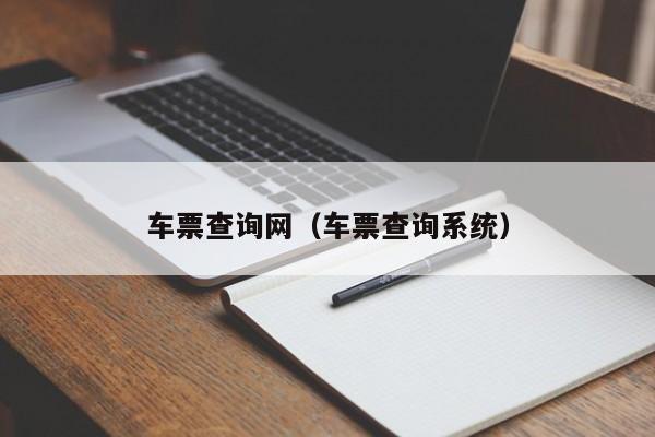 车票查询网（车票查询系统）