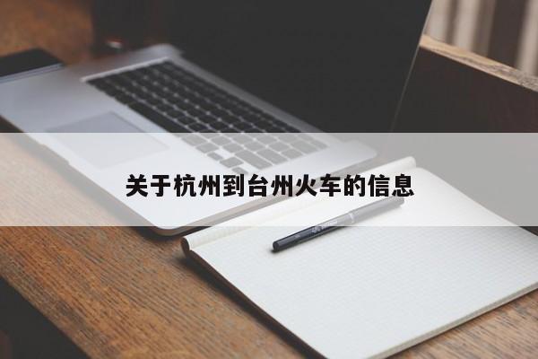 关于杭州到台州火车的信息