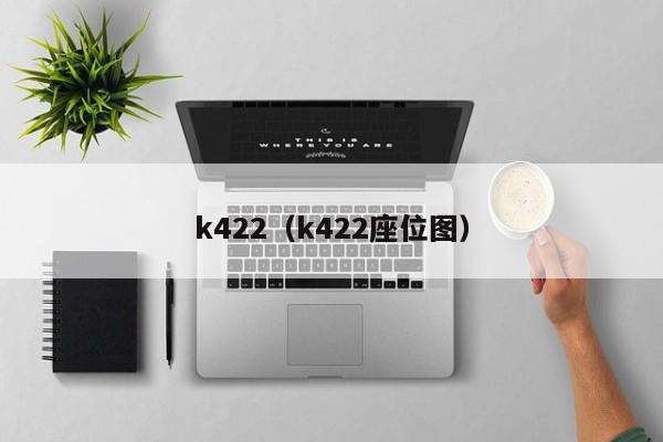 k422（k422座位图）