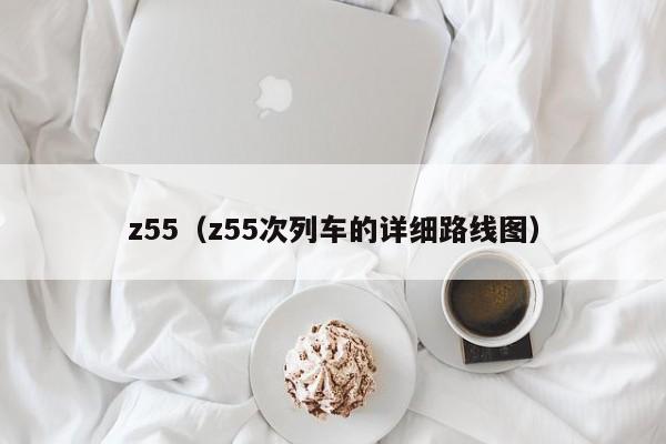 z55（z55次列车的详细路线图）