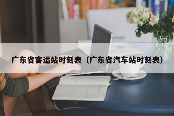 广东省客运站时刻表（广东省汽车站时刻表）