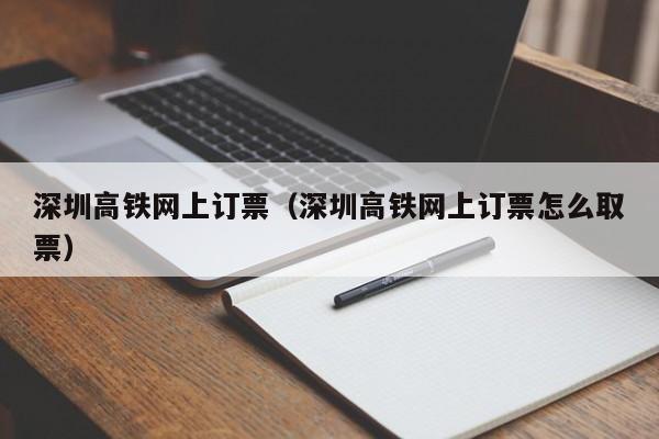 深圳高铁网上订票（深圳高铁网上订票怎么取票）