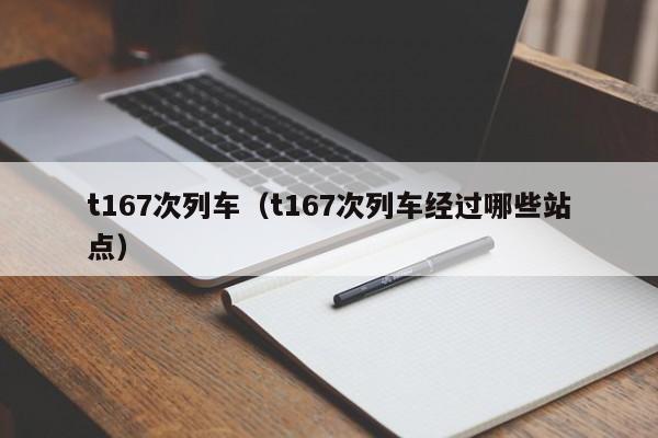 t167次列车（t167次列车经过哪些站点）