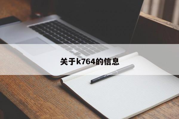 关于k764的信息