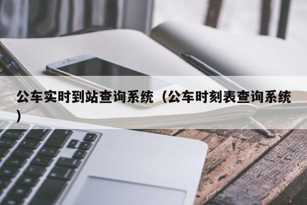 公车实时到站查询系统（公车时刻表查询系统）