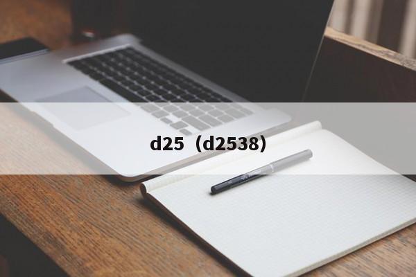 d25（d2538）