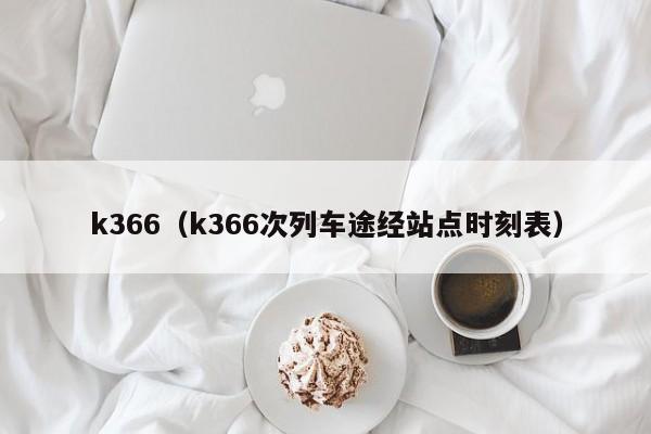 k366（k366次列车途经站点时刻表）