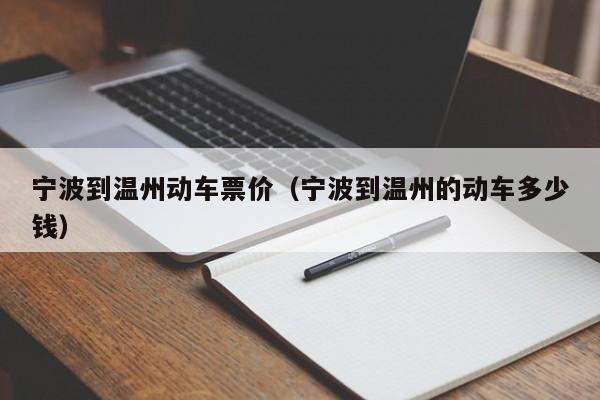 宁波到温州动车票价（宁波到温州的动车多少钱）