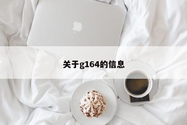 关于g164的信息