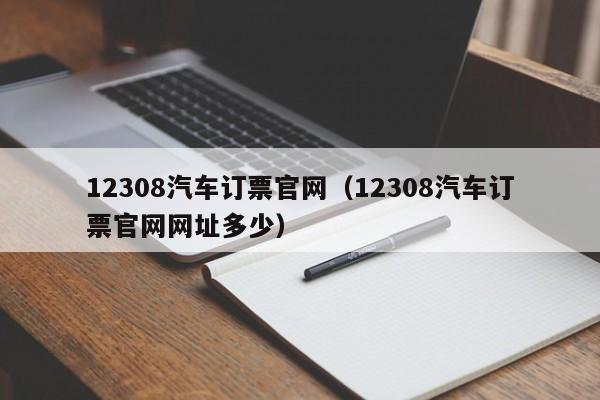 12308汽车订票官网（12308汽车订票官网网址多少）