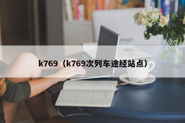 k769（k769次列车途经站点）