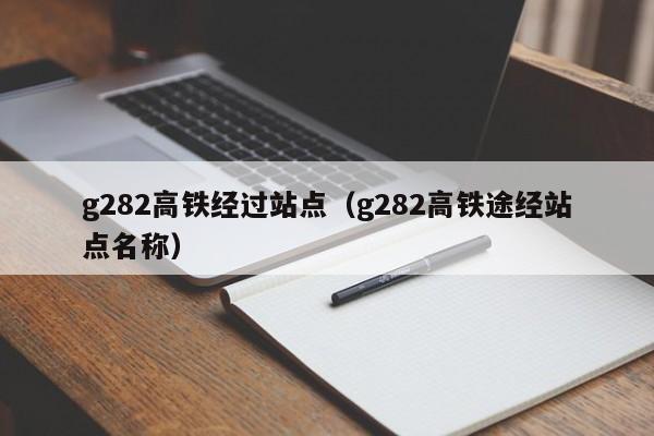 g282高铁经过站点（g282高铁途经站点名称）