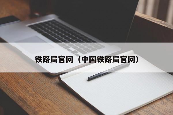 铁路局官网（中国铁路局官网）